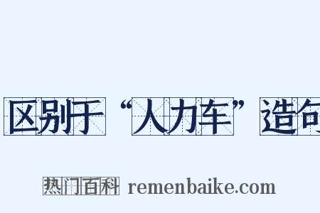 区别于“人力车”造句是什么意思的图片